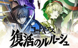 فيلم Code Geass: Fukkatsu no Lelouch