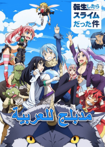 Tensei shitara Slime Datta Ken مدبلج