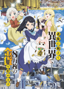 Rougo ni Sonaete Isekai de 8-manmai no Kinka wo Tamemasu