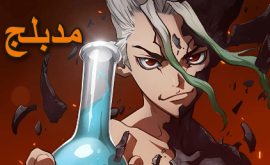 Dr. Stone الحلقة 1 مدبلجة للعربية