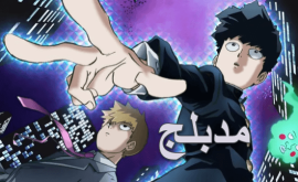 Mob Psycho 100 الحلقة 1 مدبلجة للعربية