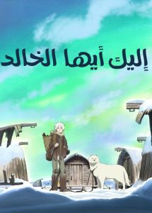 Fumetsu no Anata e مدبلج للعربية