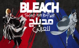 Bleach: Sennen Kessen-hen – Ketsubetsu-tan الحلقة 1 مدبلجة للعربية