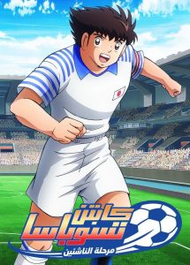 Captain Tsubasa Season 2: Junior Youth-hen مدبلج