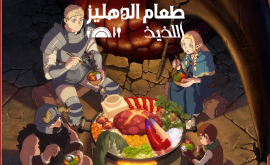 Dungeon Meshi الحلقة 1 مدبلجة للعربية