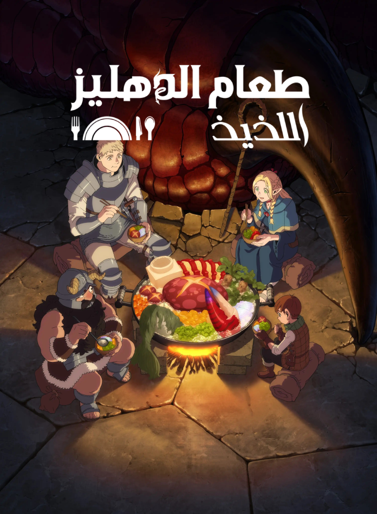 Dungeon Meshi مدبلج