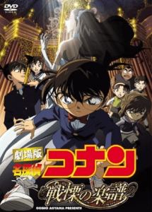 Meitantei Conan Movie 12: Senritsu no Full Score