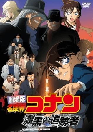 Meitantei Conan Movie 13: Shikkoku no Chaser